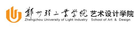 郑州轻工业学院艺术设计学院