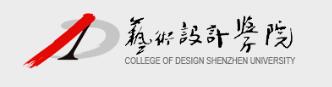 深圳大学艺术设计学院