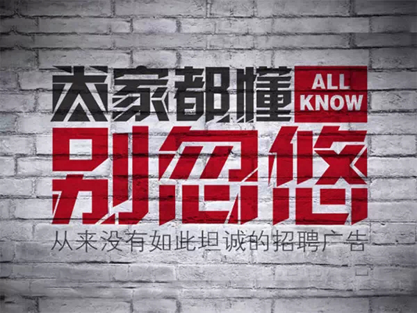 有图有真相:想要招到优秀人才?写好招聘文案先