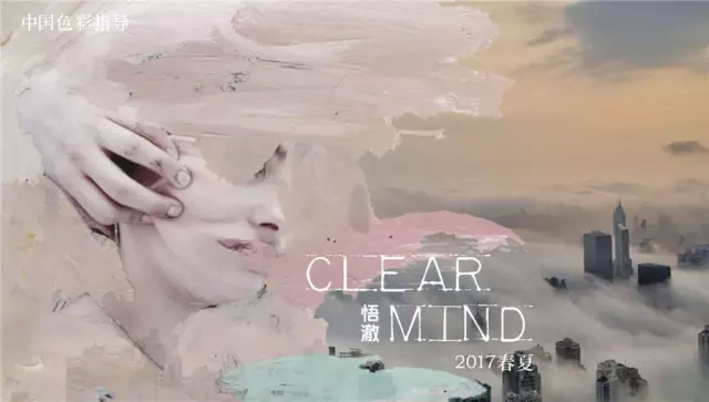 流行趋势| 2017SS 中国色彩指导-悟澈-服装趋势