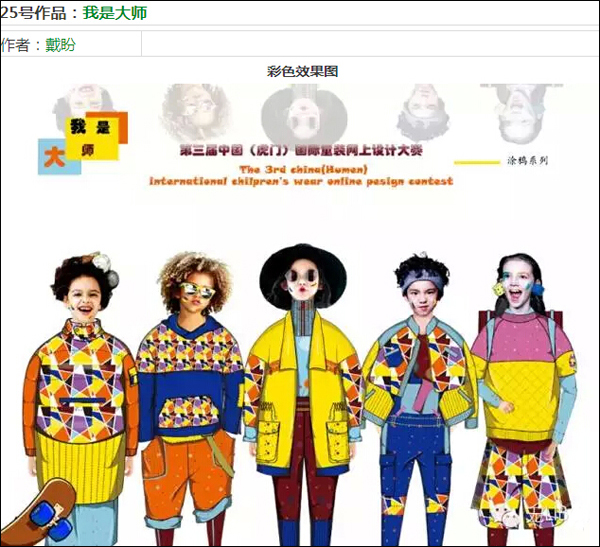 第三届中国(虎门)国际童装网上设计大赛初评入