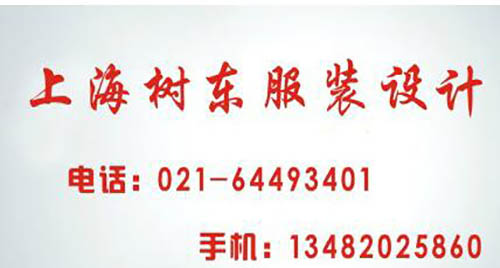 上海树东服装设计研究院