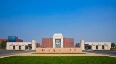 郑州轻工业学院艺术设计学院简介|怎么样-郑州