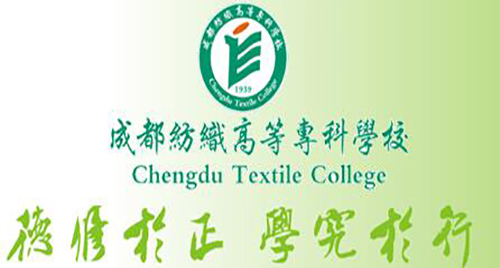 成都纺织高等专科学校简介|怎么样-成都服装学校-服装