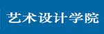 广州大学艺术设计学院