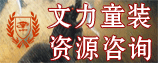 文力童装咨询有限公司