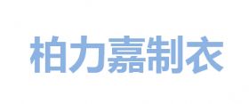 深圳内衣厂招聘信息_深圳信息职业技术学院