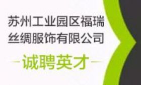 苏州服装招聘_服装公司招聘 服装厂招聘 服装招聘信息