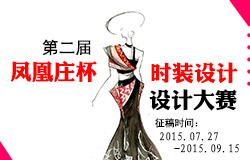 第二届“凤凰庄杯” 2015宁波（国际）名校时装设计大奖赛