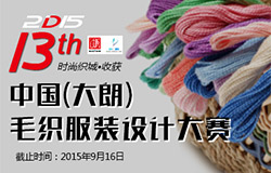 第十三届中国（大朗）毛织服装设计大赛征稿启事