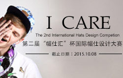 第二届“帽仕汇”杯国际帽饰设计大赛报名方式