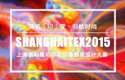 ShanghaiTex 2015上海国际数码印花创意服装设计大赛征稿启事