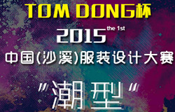 2015“TOM DONG杯”中国（沙溪）服装设计大赛征稿启事