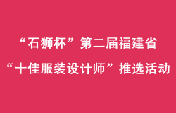 “石狮杯”第二届福建省“十佳服装设计师”推选活动