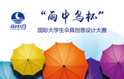 2015年度“雨中鸟杯”国际伞具创意设计MG现金mg线上集团征集公告