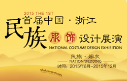 2015首届中国（浙江）民族服饰设计展演 征稿启事
