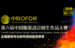 “中时OFD杯”第六届中国服装设计师生作品大赛举办通知
