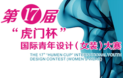 2016第17届“虎门杯”国际青年设计（女装）大赛征稿启事