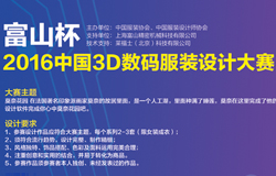 “富山杯”2016中国3D数码服装设计大赛征稿启事