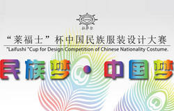 2016第二届莱福士・泓冕杯中国民族服装设计大赛征稿启事