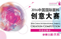 2016中国国际面料创意大赛作品征集进行中