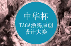中华杯TAGA涂鸦原创设计大赛 寻找才华横溢的你！