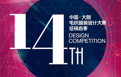 第十四届中国（大朗）毛织服装设计大赛征稿开启！
