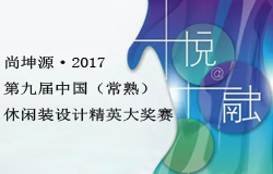 尚坤源・2017第九届中国（常熟）休闲装设计精英大奖赛征稿