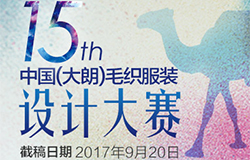 第十五届中国（大朗）毛织服装设计大赛征稿启事