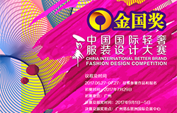 “金国奖”中国国际轻奢服装设计大赛