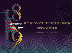 第二届FabricsChina新锐澳门mg在线电子时尚创意设计邀请赛