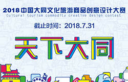 2018中国大同文化旅游商品创意设计大赛征稿启示