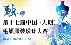 “纺织世界杯”第十七届中国（大朗）毛织服装设计大赛