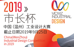 2019“市长杯”中国（温州）工业设计大赛征稿启事