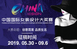 第十三届中国国际女装设计大奖赛征集