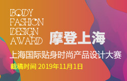 摩登上海・上海国际贴身时尚产品设计大赛征稿启事