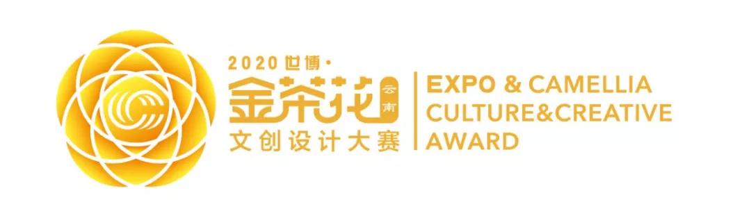 2020 第三届中国（云南）世博・金茶花文创设计大赛征稿启事