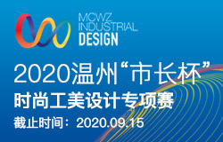 2020温州“市长杯”・时尚工美设计专项赛征稿启事