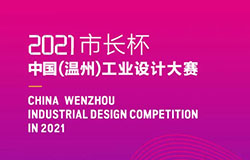 2021市长杯中国（温州）工业设计大赛征稿启事
