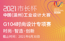 2021市长杯中国（温州）工业设计大赛-G104时尚设计专项赛征稿启事