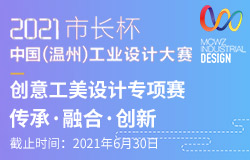 2021市长杯中国（温州）工业设计大赛-创意工美设计专项赛征稿启事