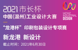2021市长杯中国（温州）工业设计大赛-“龙港杯”印刷包装设计专项赛征稿启事