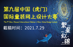 第九届中国（虎门）国际童装网上设计大赛征稿启事