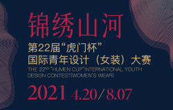 第22届“虎门杯”国际青年设计（女装）大赛征稿启事