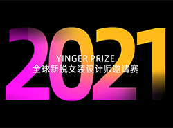 2021 YINGER PRIZE全球新锐女装设计师邀请赛参赛指南