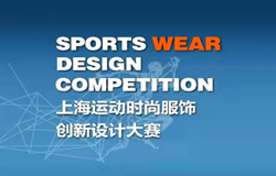 2021上海运动时尚服饰创新设计大赛征稿启事