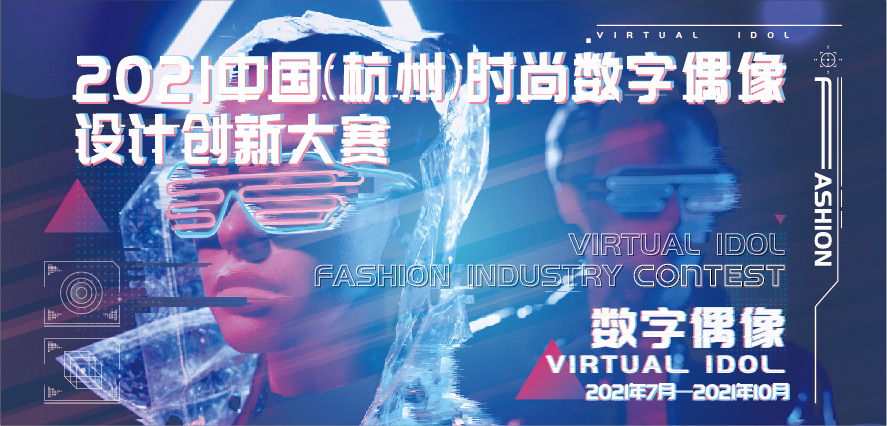 2021中国（杭州）时尚数字偶像创新设计大赛征稿启事