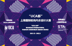 “UCA杯”上海国际时尚内衣设计大赛征稿启事