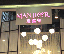manjieer׽