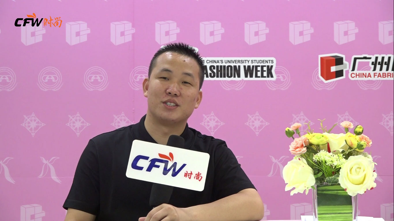 CFW时尚专访明尚纺织总经理 曾文新